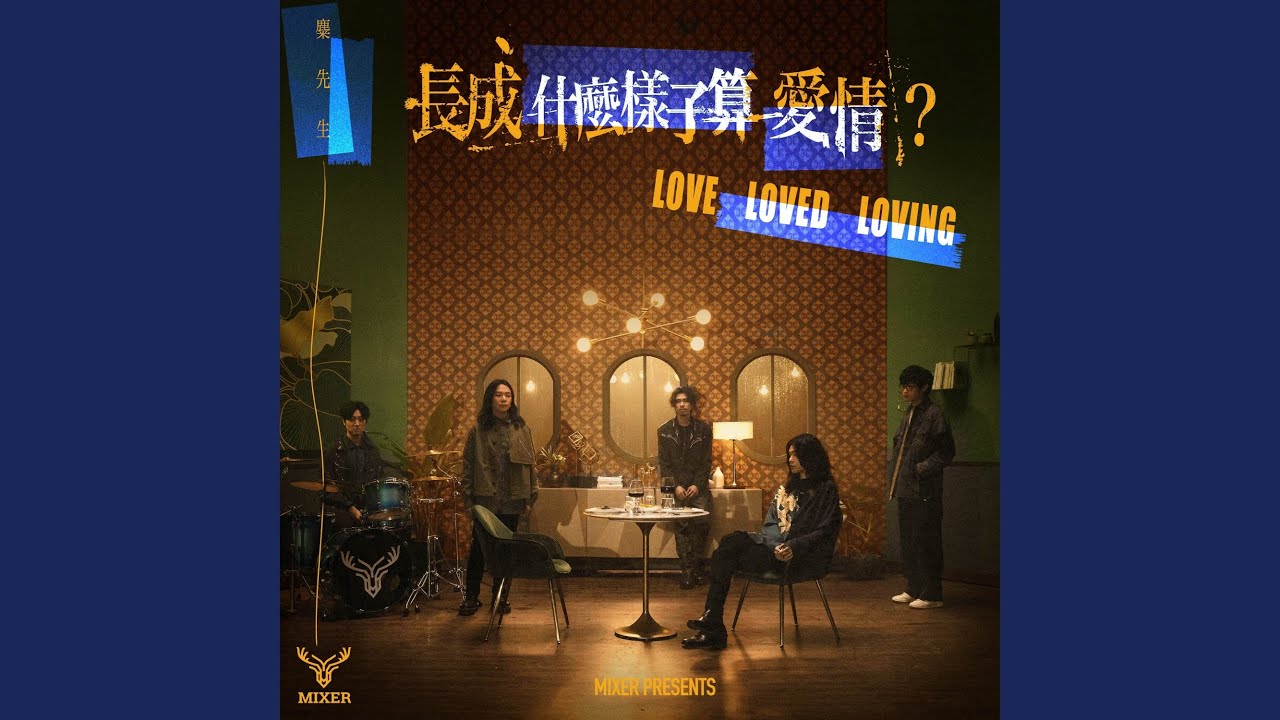長成什麼樣子算愛情