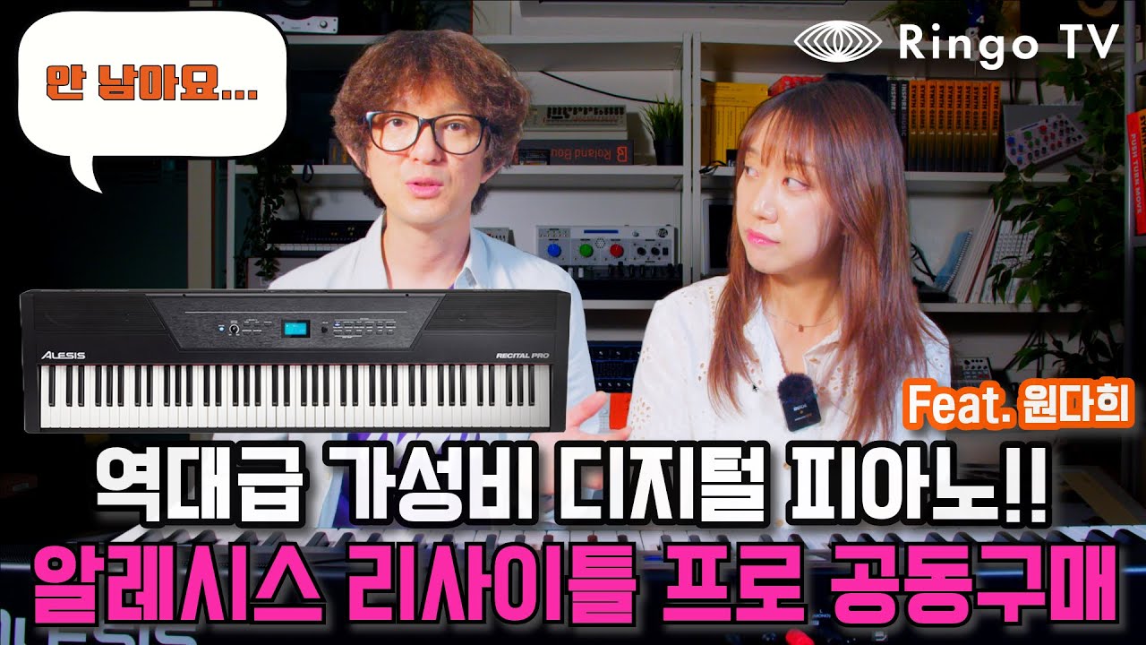 역대급 가성비 디지털 피아노! 알레시스 리사이틀 프로 공동구매 시작🔥