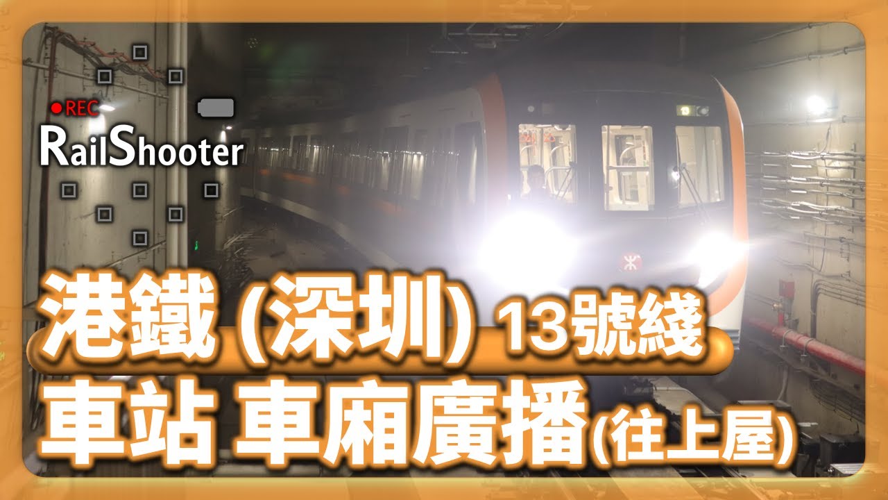 【廣播】港鐵(深圳) 13號綫第一期北段通車啦！｜車站及車廂廣播｜七分鐘睇完！｜#深圳地鐵 #shenzhen #metro 