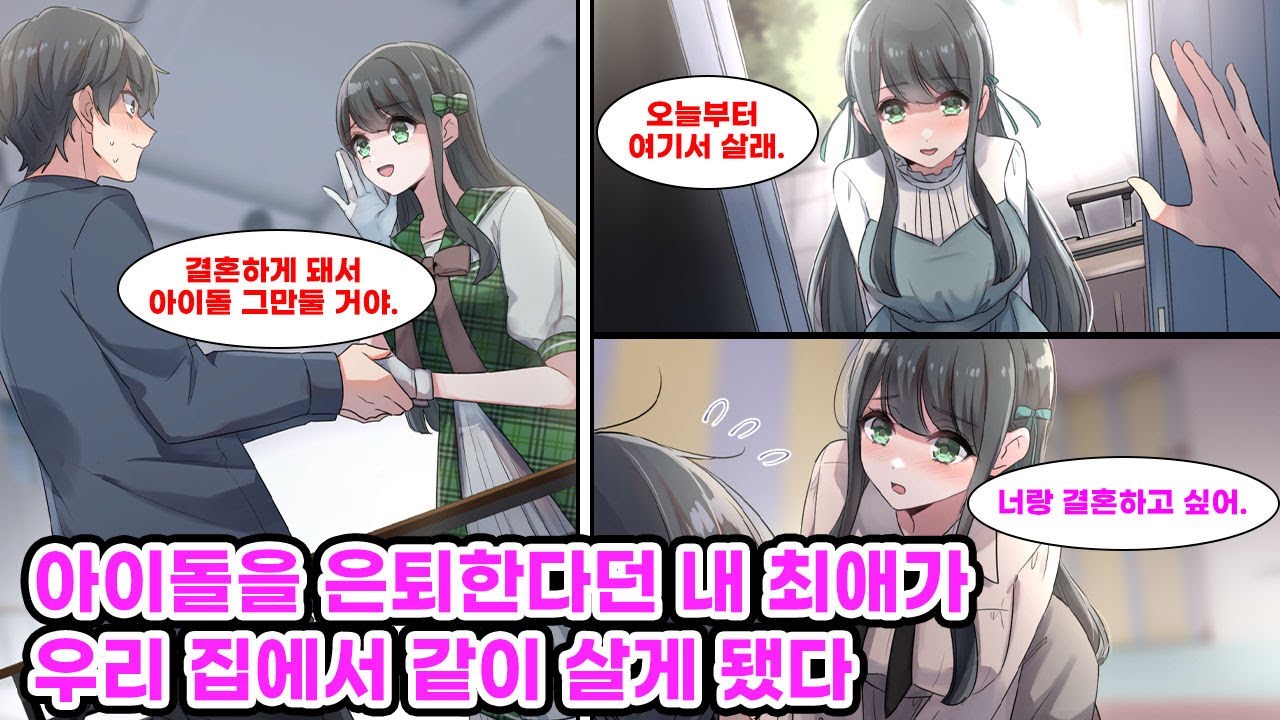 최애 아이돌의 악수회에서 '아이돌 그만둘 거야'라는 비밀 얘기를 들은 나. 그 다음 날, 정말로 결혼을 이유로 아이돌을 은퇴한 최애가 우리 집에서 살게 됐는데…　[만화] [연애]