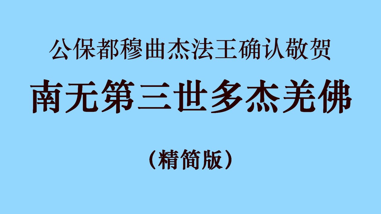 十七世噶瑪巴的上師ー公保都穆曲杰法王确认敬贺 南无第三世多杰羌佛 （国际佛教僧尼总会严正声明20210208） 精简版 1080p