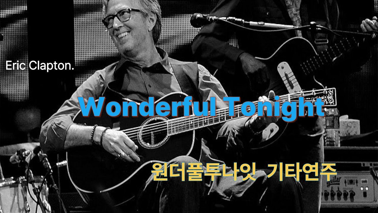 원더풀투나잇 - 에릭클랩튼  Wonderful Tonight 기타연주 (Guitar Cover)