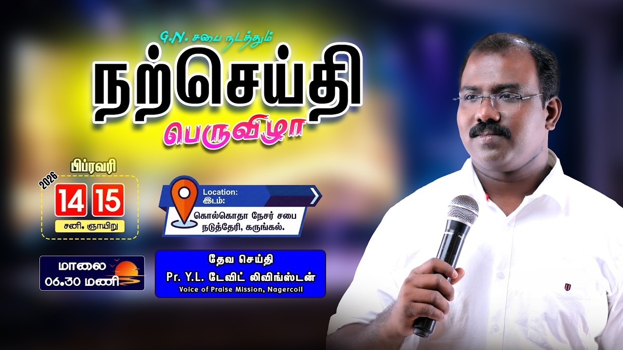 🔴நற்செய்திப் பெருவிழா, G.N. சபை | தேவ செய்தி : Pr. Y.L. டேவிட் லிவிங்ஸ்டன்