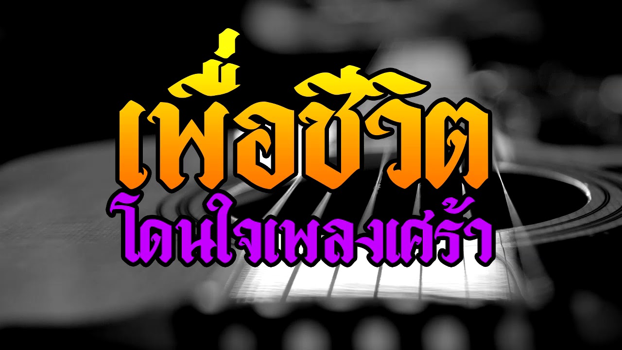 ลูกทุ่งเพื่อชีวิตเพลงเศร้า อกหักฮิต ยอดวิวพุ่งแรง