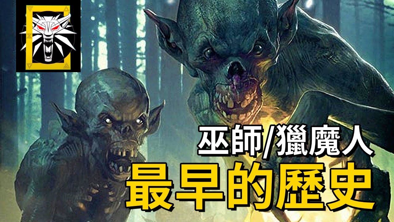 巫師（獵魔人）最早的智慧生物有哪些？天球交匯是怎麼回事？| 巫師國家地理01