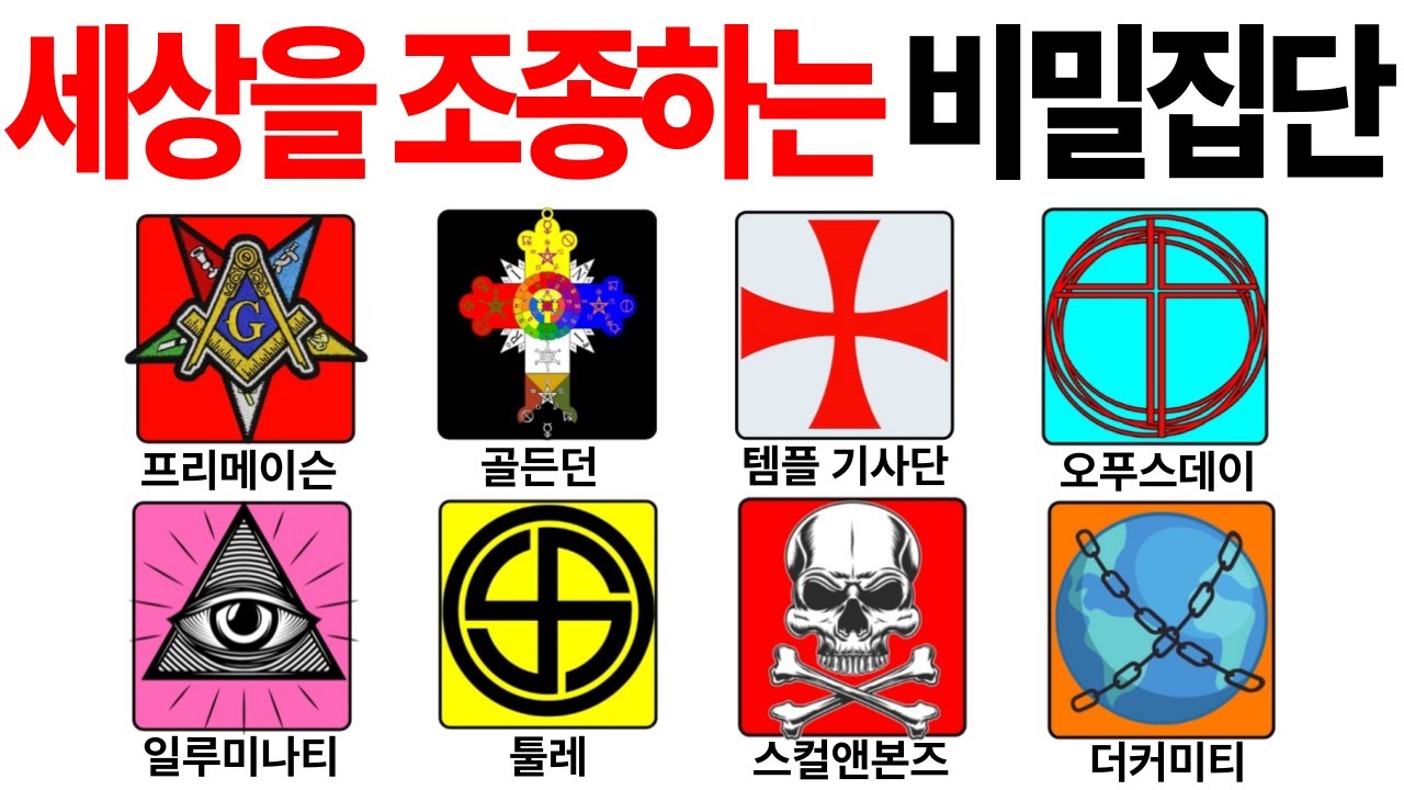 일루미나티가 다가 아니라고..? 세상을 조종하는 검은 비밀 집단 22분만에 몰아보기