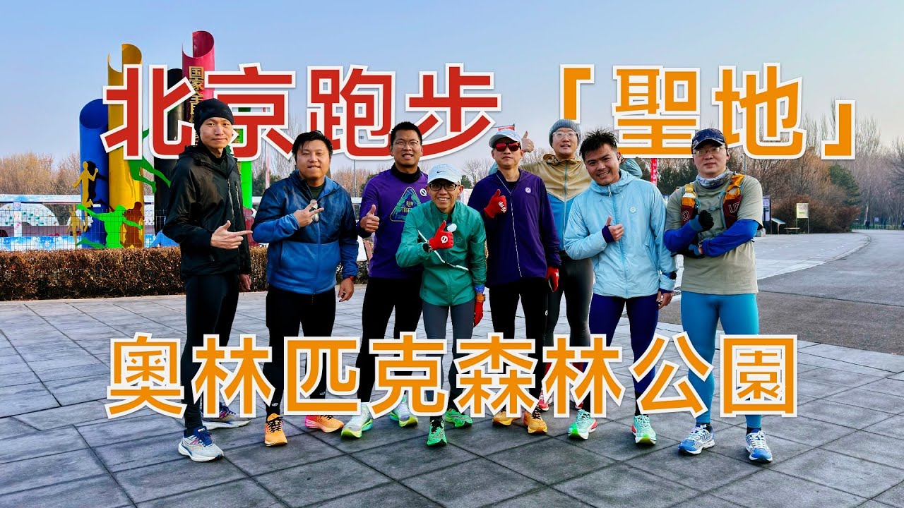北京奥林匹克森林公园：北京跑者的“圣地”