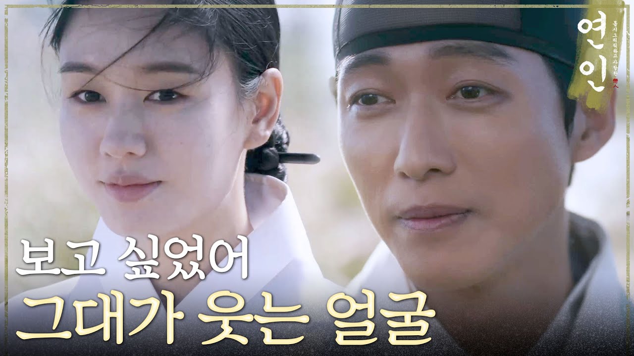 [연인] ＂보고 싶었어. 그대가 웃는 얼굴＂ 남궁민에게도 번지는 안은진의 미소, MBC 231027 방송