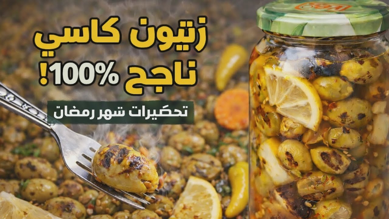 افضل وصفة زيتون كاسي😍💯 بطريقة اقتصادية و بنكهة الشواء 😋🌜