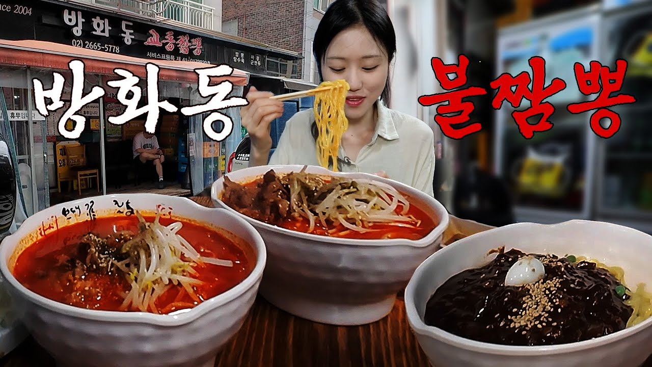 호불호가 없다는 방화동 교동짬뽕🔥 불짬뽕, 불파밥 먹어봤습니다