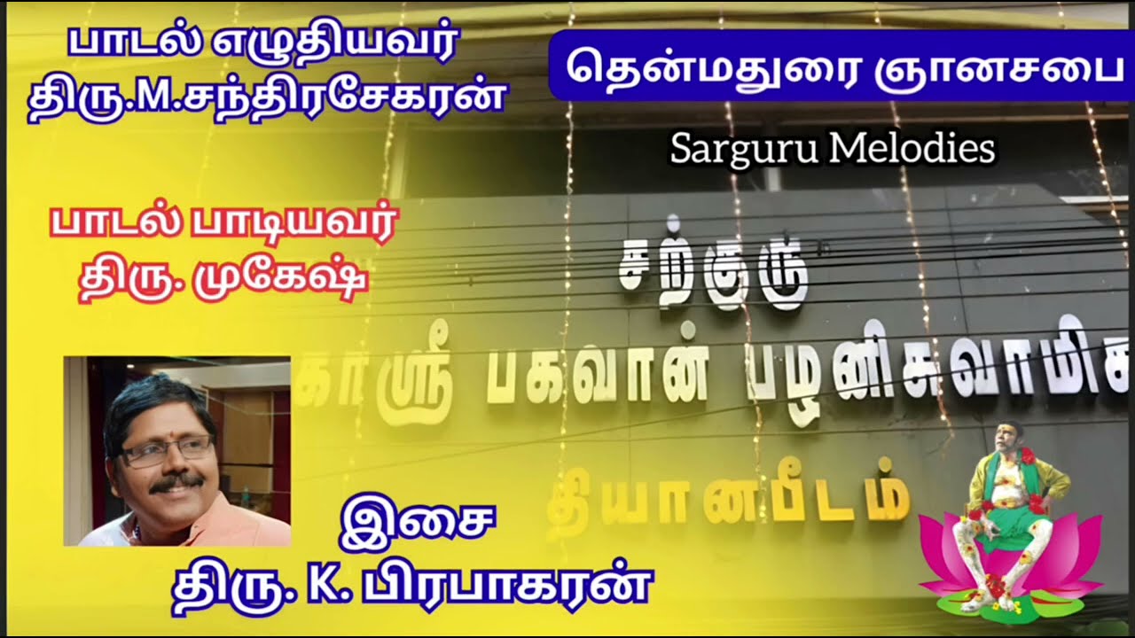 Sarguru melodies- THEN MADURAI GNANASABAI