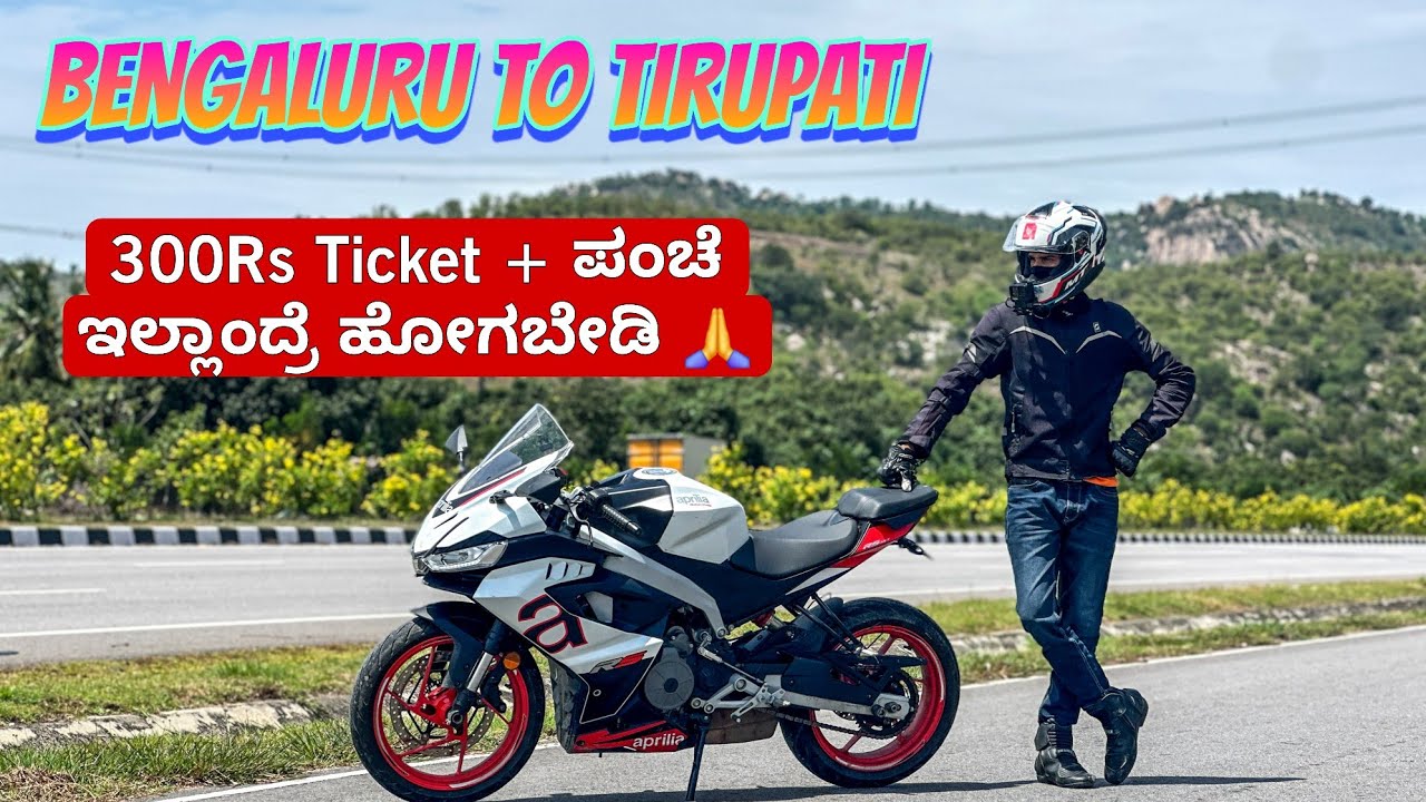 ಬೆಂಗಳೂರಿಂದ ತಿರುಪತಿಗೆ ಬೈಕ್ ರೈಡ್ 😍 || ಪಂಚೆ ಇಲ್ಲ ಅಂತ ದೇವಸ್ಥಾನ ಒಳಗಡೆ ಸೇರಿಸಲಿಲ್ಲ 🥲