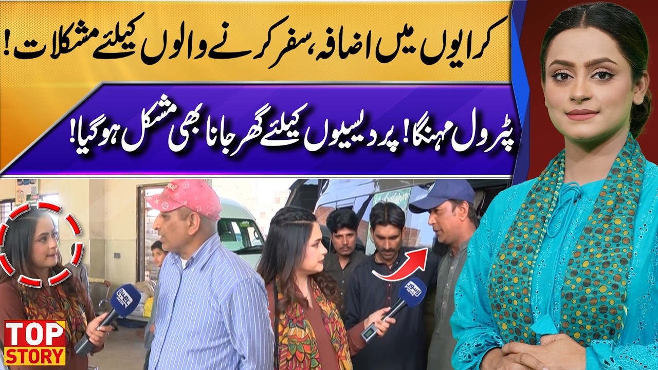 Increased Travel Costs | Long Journey Becomes Difficult | Top Story | Lahore News HD