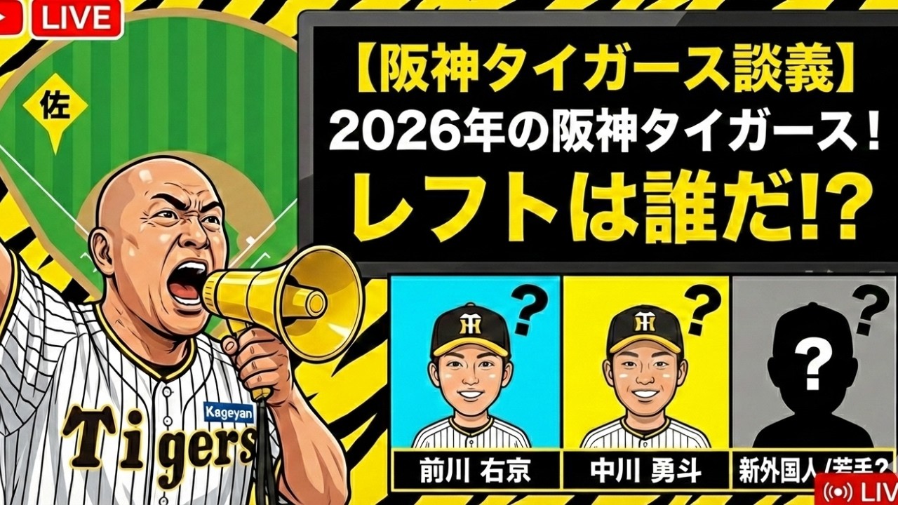 【阪神タイガース談義】#9　2026年のレフトの選手は⁇ 「nokuさんとコラボライブ」