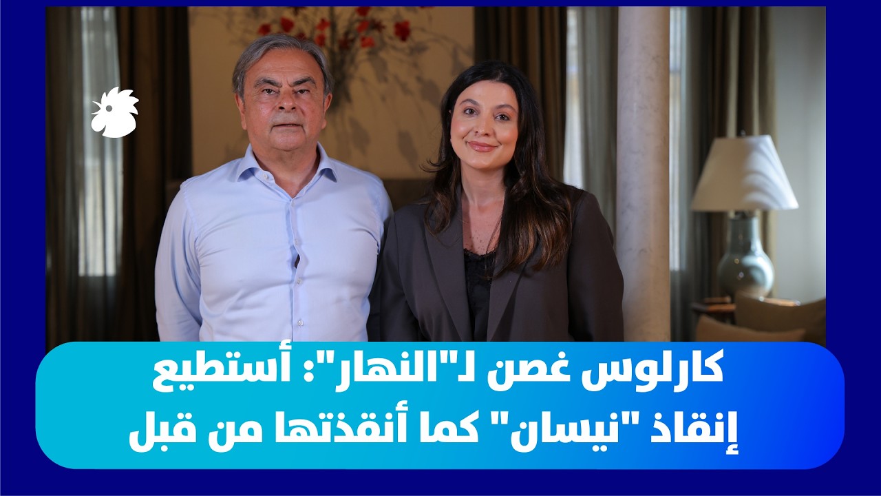 كارلوس غصن لـ