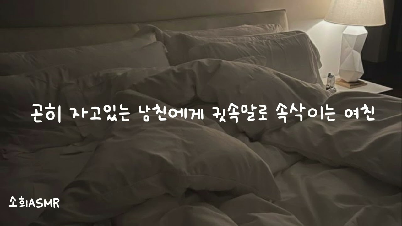 여자ASMR | 곤이 자는 남자친구에게 귓속말로 속삭이는 여친