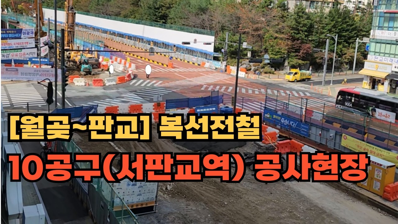 [월곶~판교] 복선전철 
