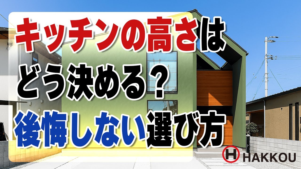 キッチンの高さはどう決める？後悔しない選び方【西条市 注文住宅】