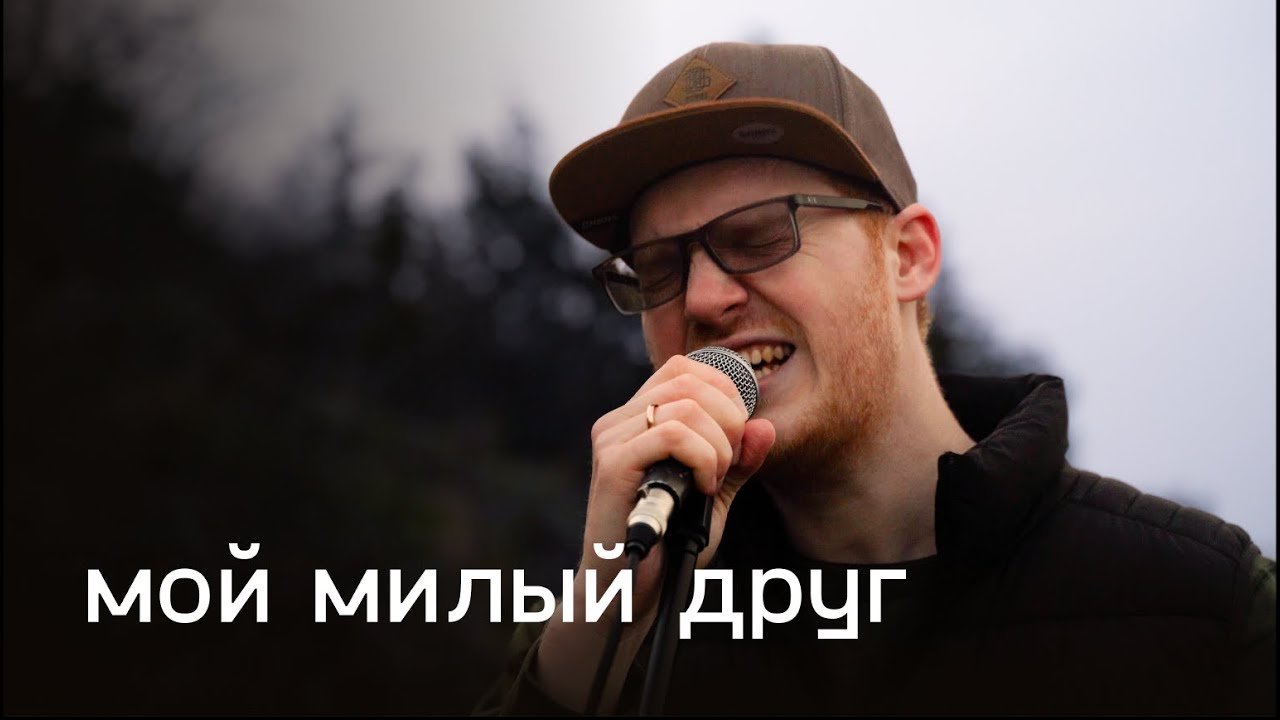 Вова Гусев — Мой милый друг
