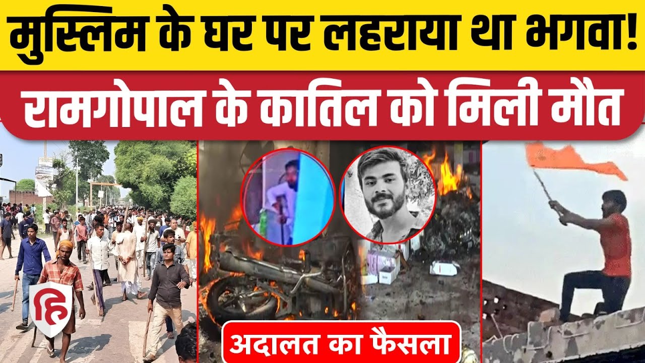 Bahraich Ramgopal Hatyakand: दोषी सरफराज को कोर्ट ने सुनाई फांसी की सजा। Bahraich Hinsa Case