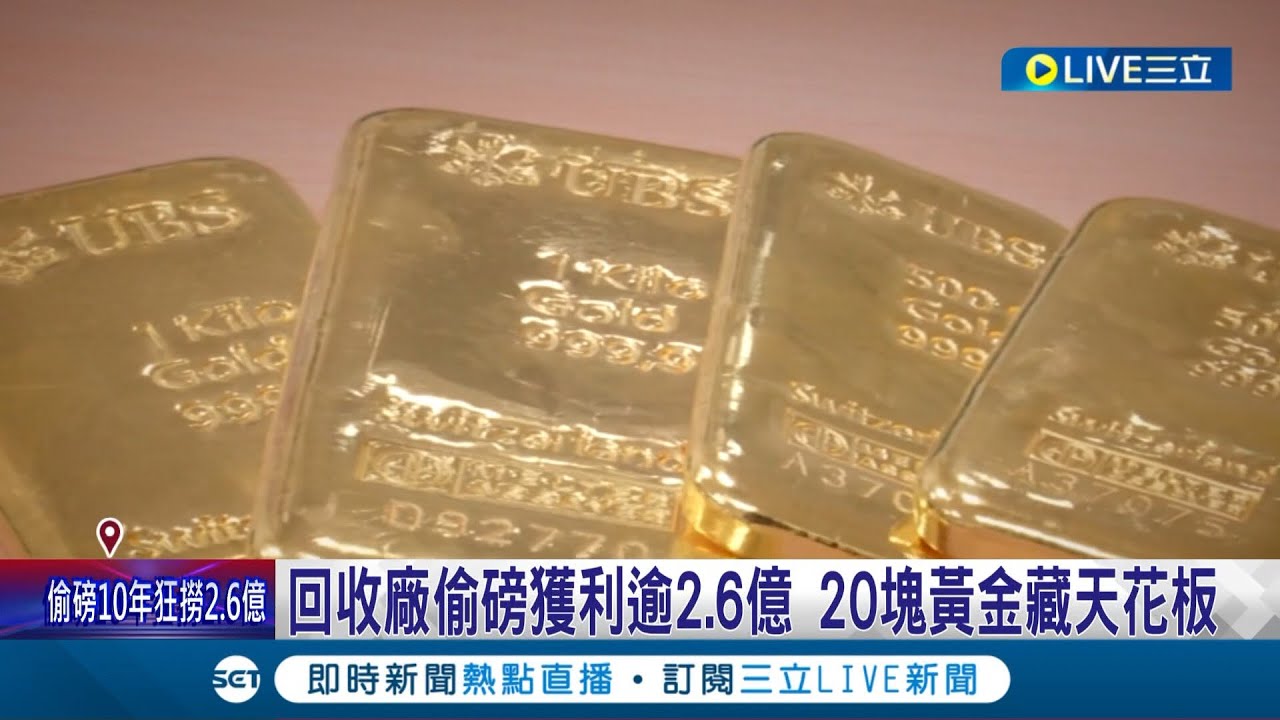 回收廠偷磅獲利逾2.6億! 20塊黃金藏天花板 內神通外鬼