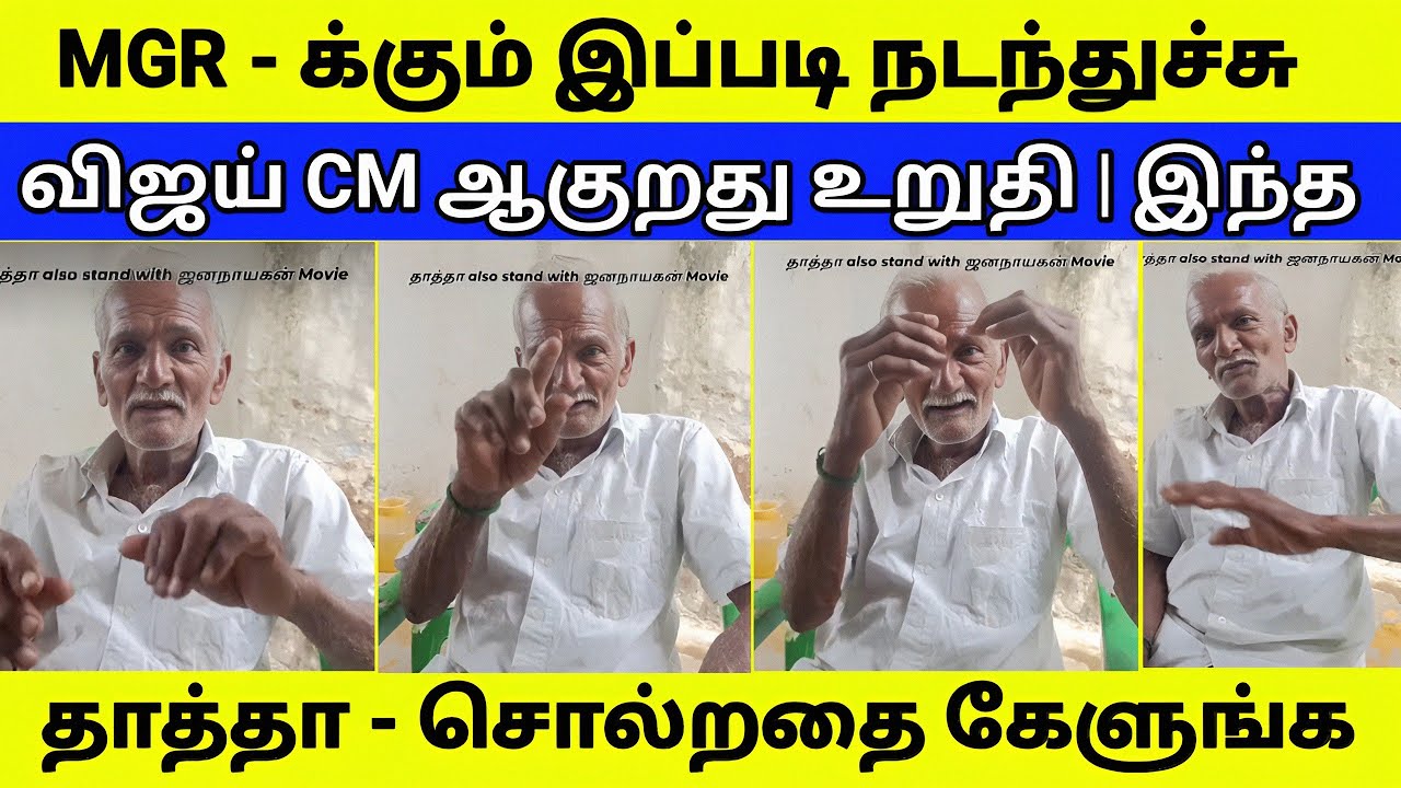 விஜய் CM ஆகுறத தடுக்க முடியாது | இந்த தாத்தா என்ன சொல்றாருனு கேளுங்க 