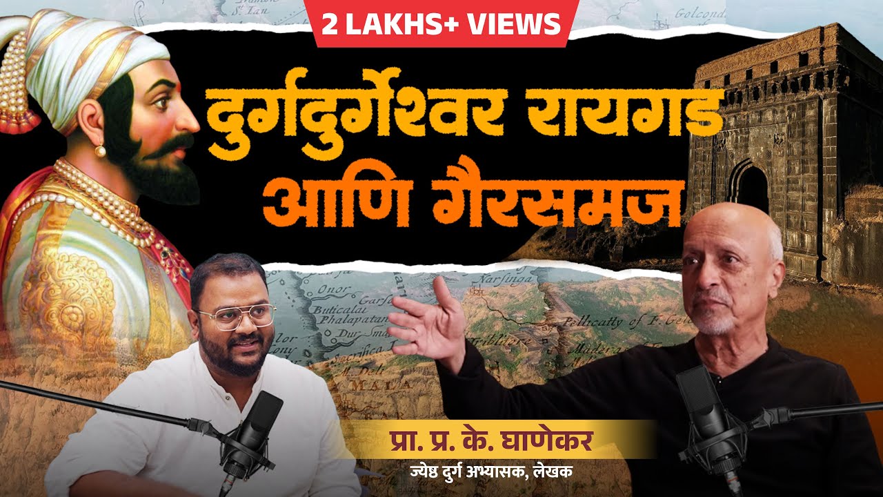 नजरेपल्याडचा रायगड आणि छ. शिवाजी महाराज |  P. K. Ghanekar | #podcast 10