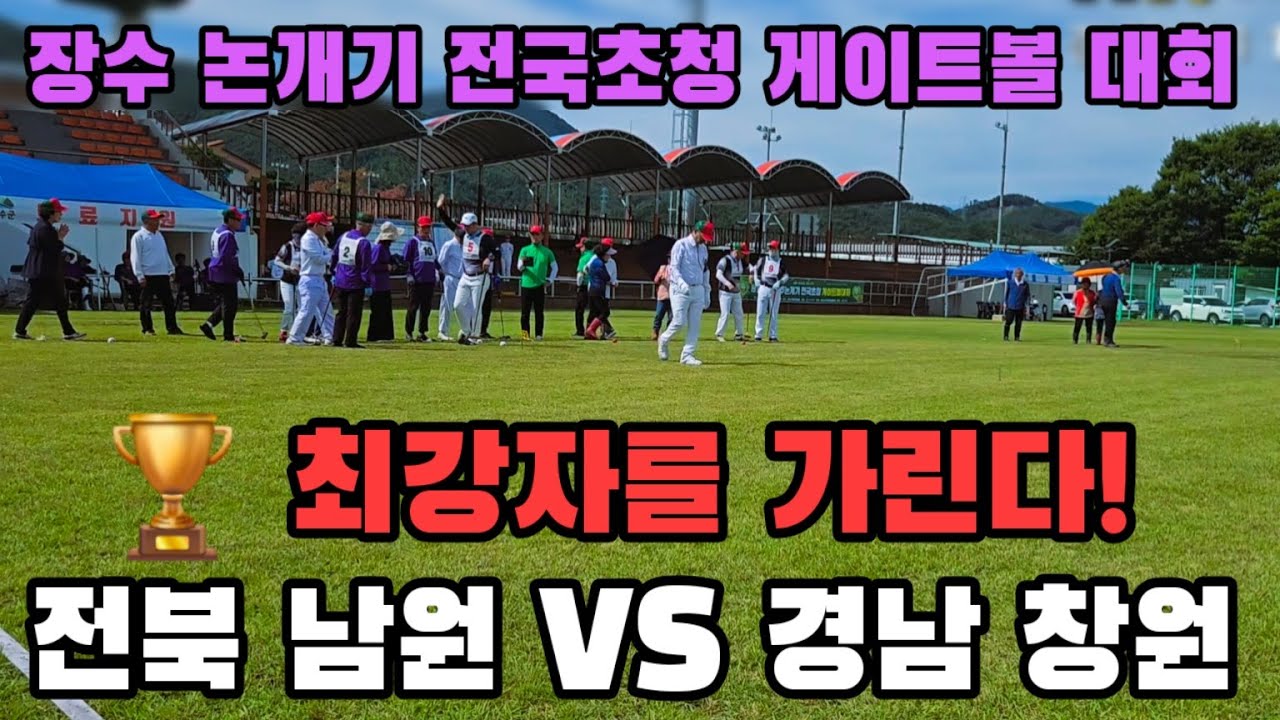 [장수 논개기] 전국초청 게이트볼 결승전  전북 남원 VS 경남 창원 🔥