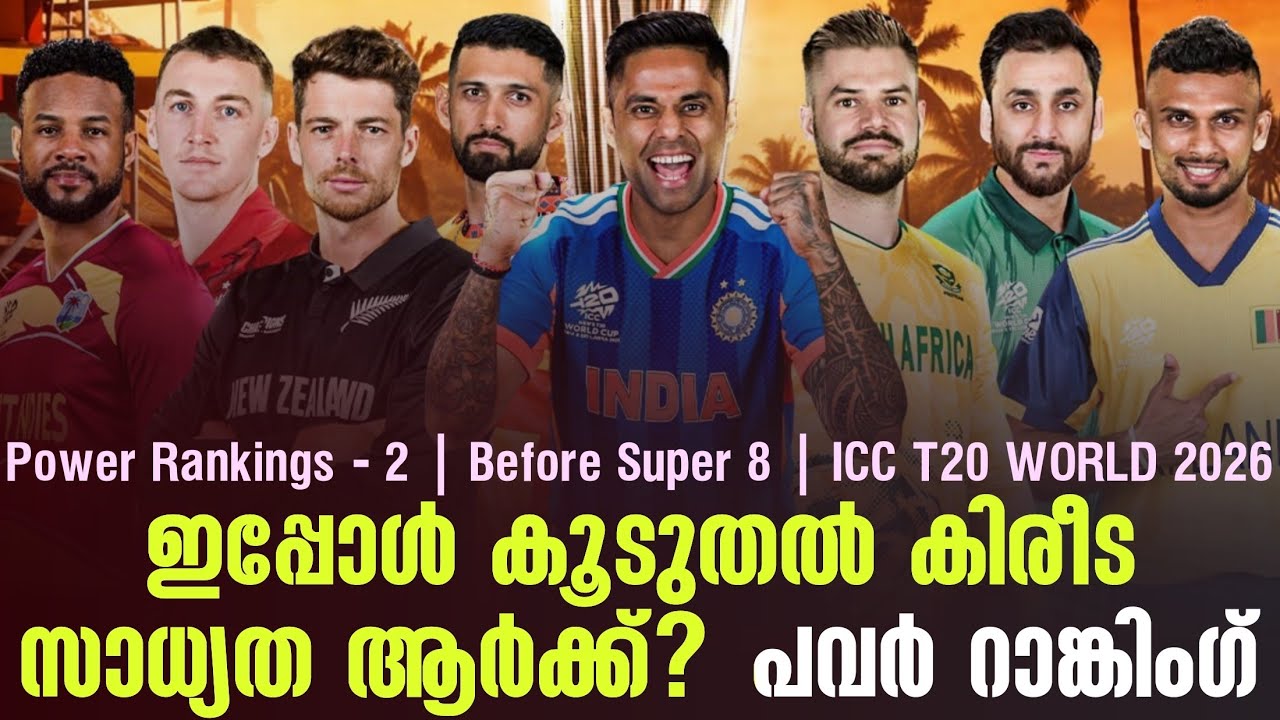 ഇപ്പോൾ കൂടുതൽ കിരീട സാധ്യത ആർക്ക്? പവർ റാങ്കിംഗ് | Power Rankings - 2 | ICC T20 WORLD 2026