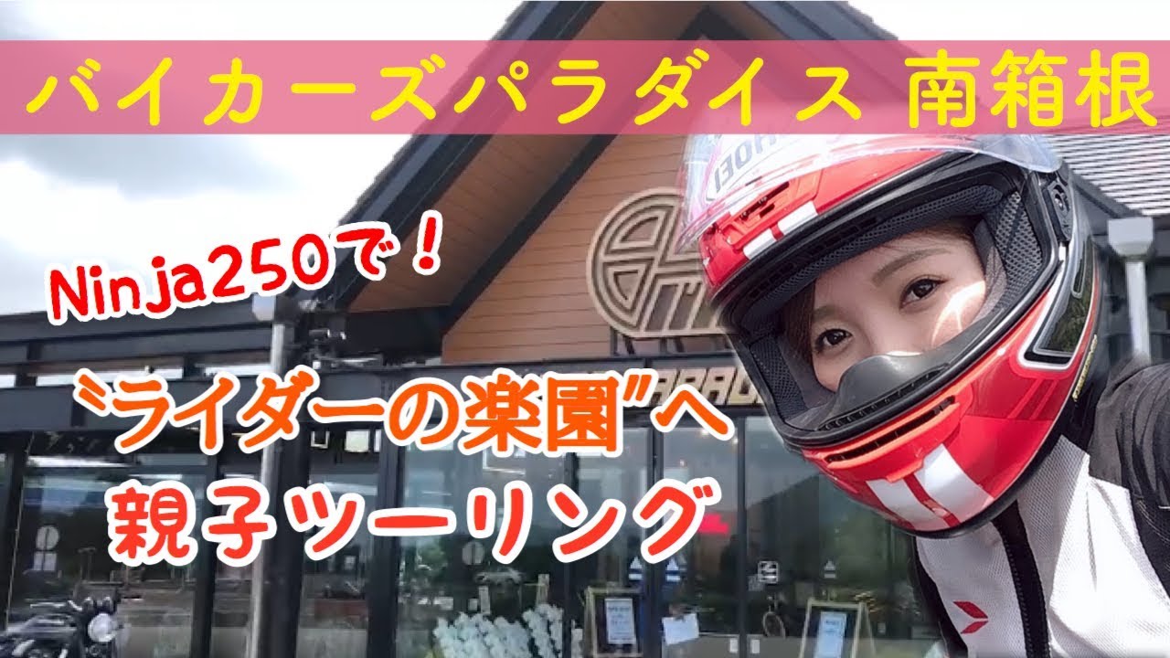 【女ライダー】バイカーズパラダイス南箱根に行ってきた！【モトブログ】