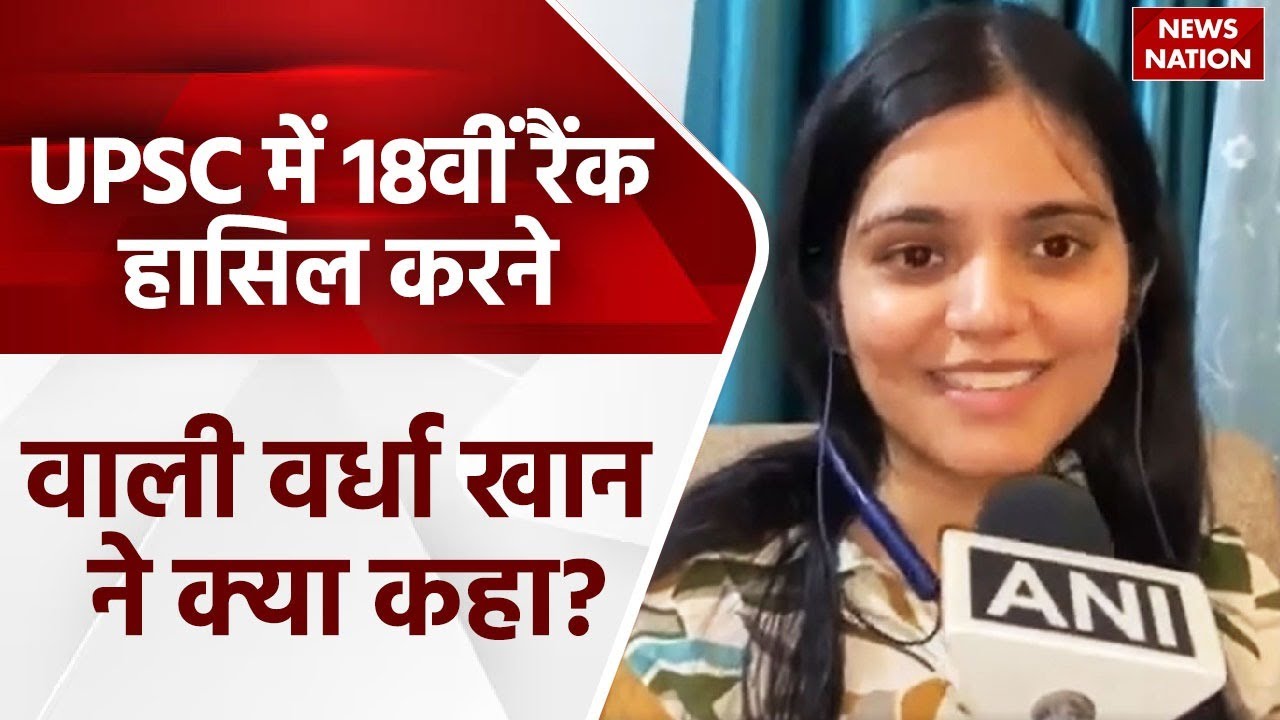 UPSC 2023 परीक्षा में Wardha Khan ने हासिल की 18वां रैंक, बताया किस तरह बढ़ी आगे | UP News
