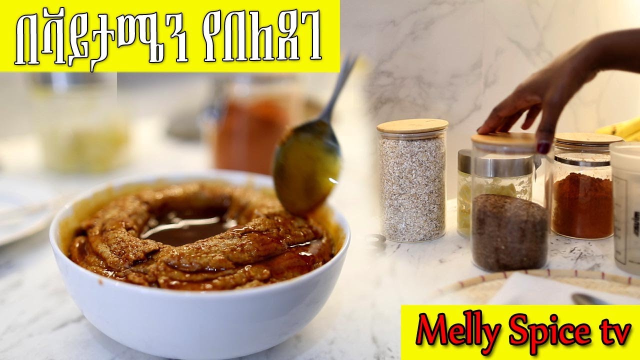 ከመቼውም በተለየ ቀላል  የገንፎ አሰራር ለጀማሪወች