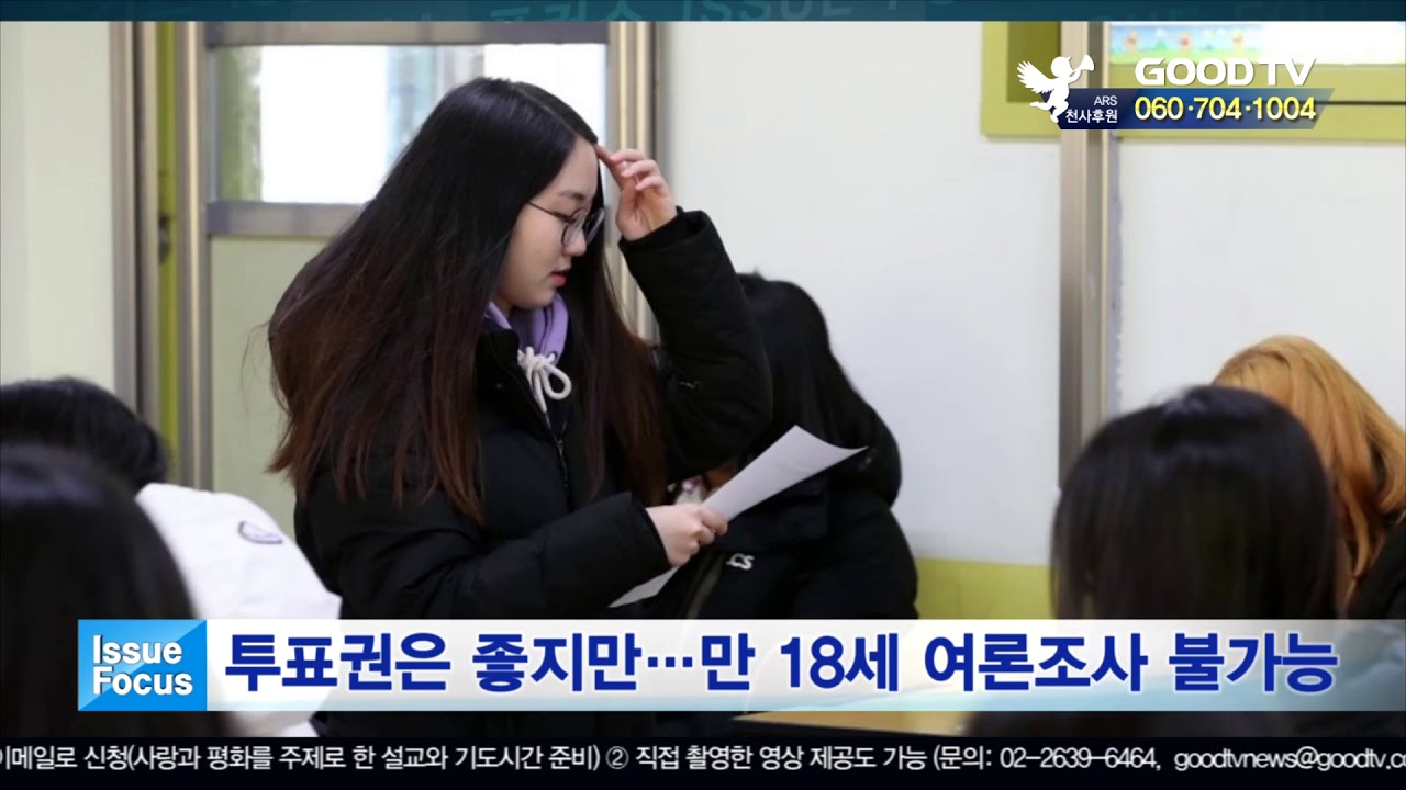 투표권은 좋지만&hellip; 만18세 여론조사 불가능 [GOODTV NEWS 20200213]