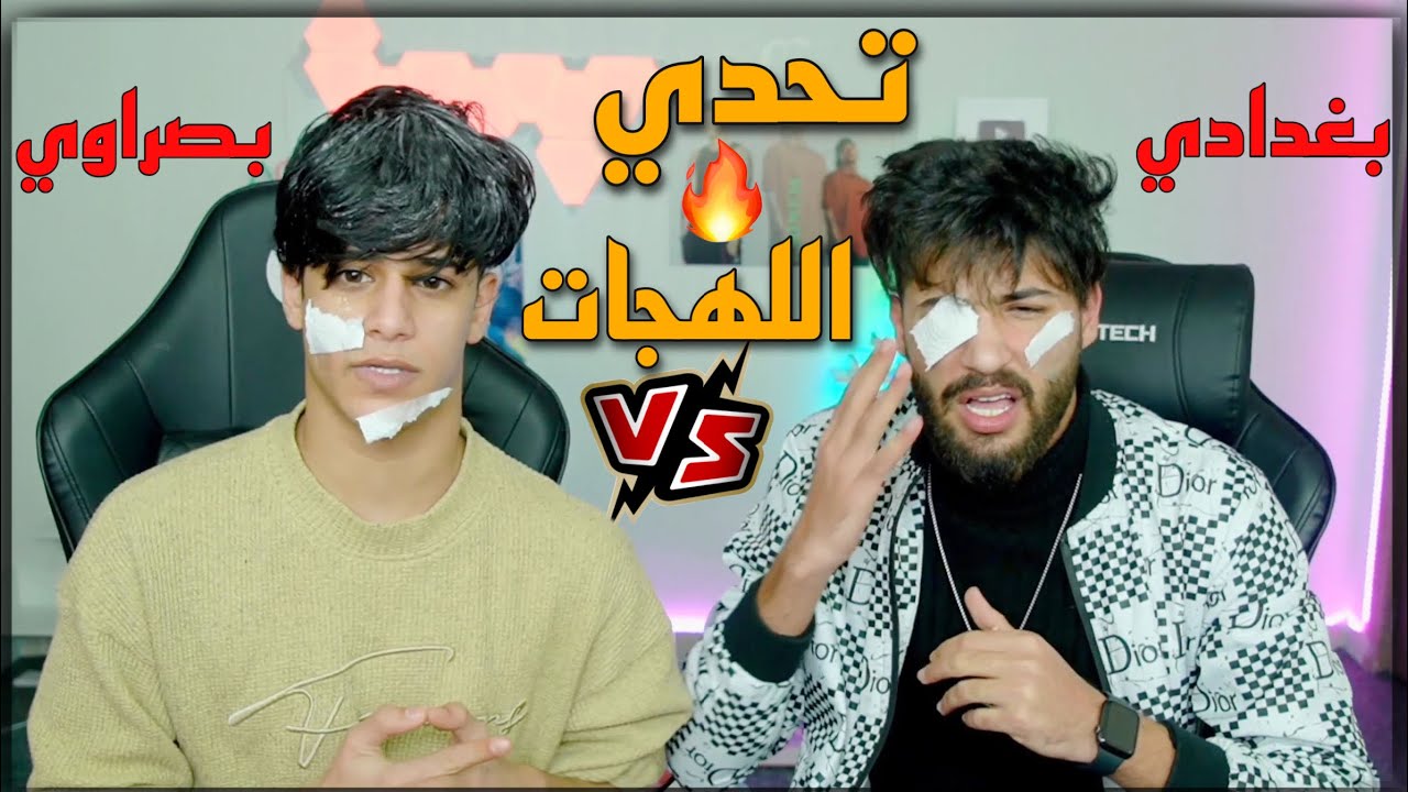 الفرق بين الللهجة البصراوية و البغدادية 🔥 / معنى 