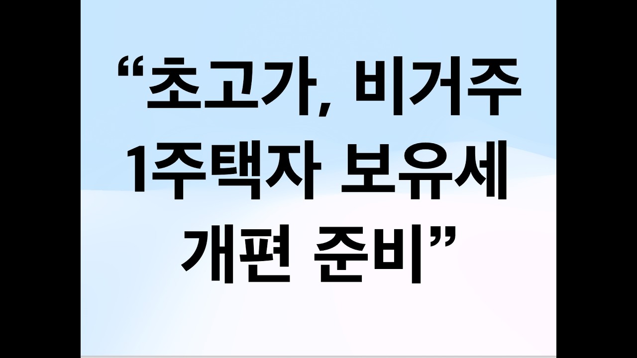 초고가, 비거주 1주택 보유세 개편 준비 / 국세청, 중과유예 종료 전용 상담창구 운영