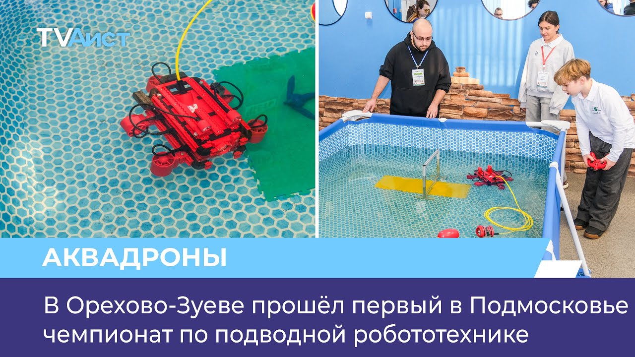 В Орехово-Зуеве прошёл первый в Подмосковье чемпионат по подводной робототехнике