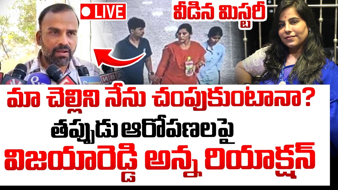 LIVE🔴: నా చెల్లిని నేను చంపుకుంటానా..? | Charlapalli Vijayareddy Brother Fires On Media | iDream