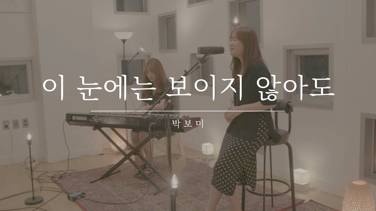 [D.] 이 눈에는 보이지 않아도 - 박보미 ㅣ Worship Together.2