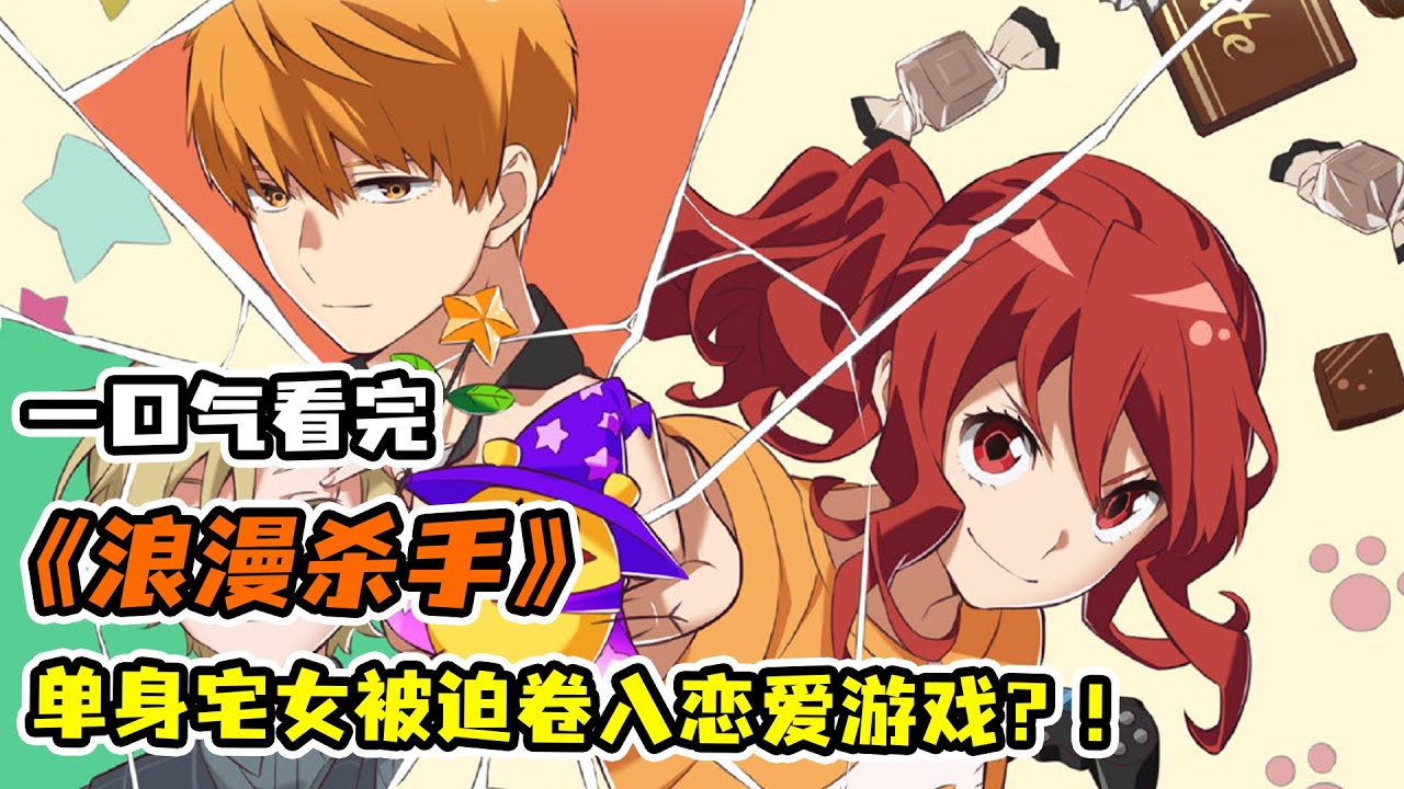 遊戲宅女主遭“月老”嫌棄！被迫在現實世界開啟乙女遊戲！意外拯救遭到騷擾的冷酷帥哥？！一口氣看完《浪漫殺手》合集！