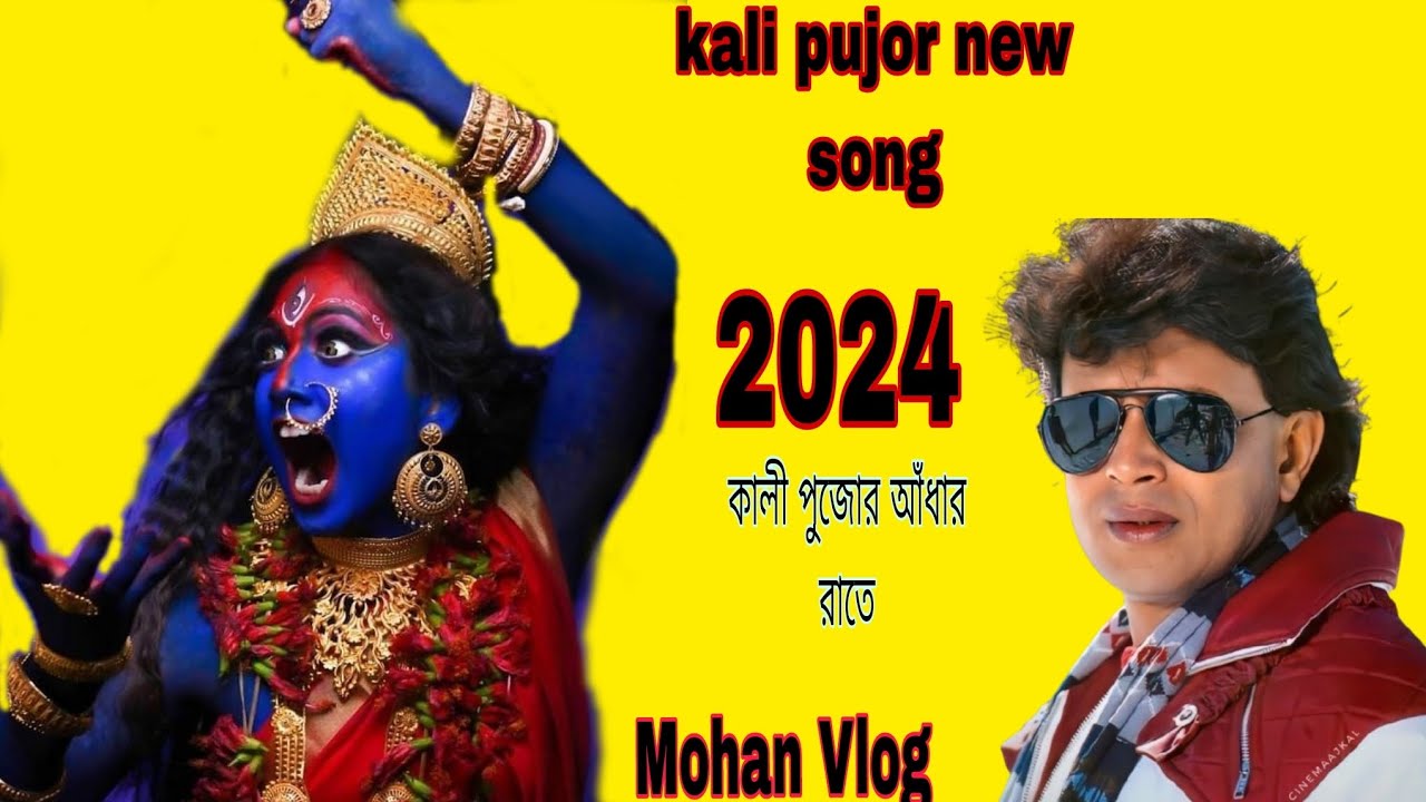 কালী পুজোর আঁধার রাতে টুনি জ্বালায় দুবো kali pujor andhar rate tuni jalai dibo kali pujor new song 🥰