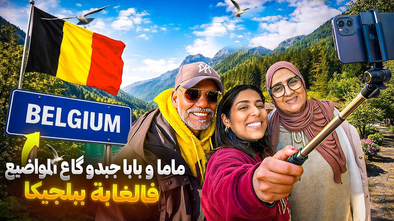 ماما و بابا طلعو گاع داكشي اللي فقلبهم فالغابة ببلجيكا 🇧🇪