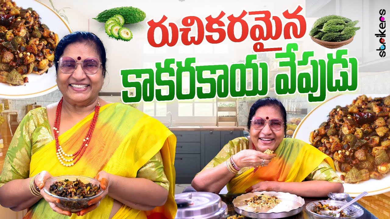 రుచికరమైన కాకరకాయ వేపుడు || Vijaya Durga || Vijaya Durga Vlogs || Strikers