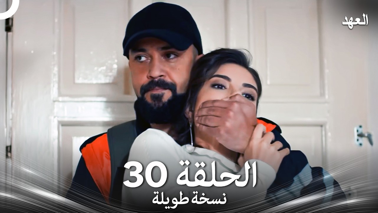 العهد الحلقة 30 نسخة طويلة (Arabic Dubbed - Long Version)