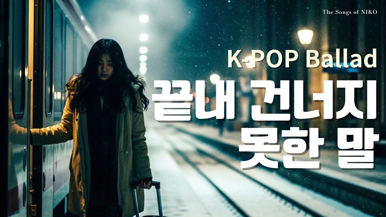 K-pop Ballad 끝내 건너지 못한 말 (Words Left Uncrossed) – NIKO 감성 이별 발라드 | Emotional Korean Ballad