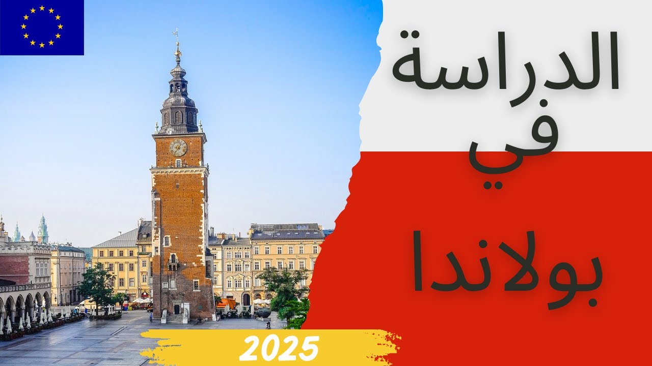 الدراسة في بولاندا للمغاربة 2025