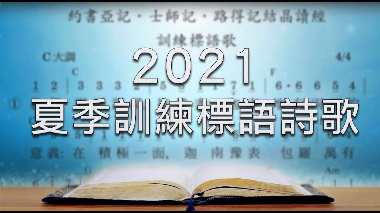 約書亞記、士師記、路得記結晶讀經標語詩歌