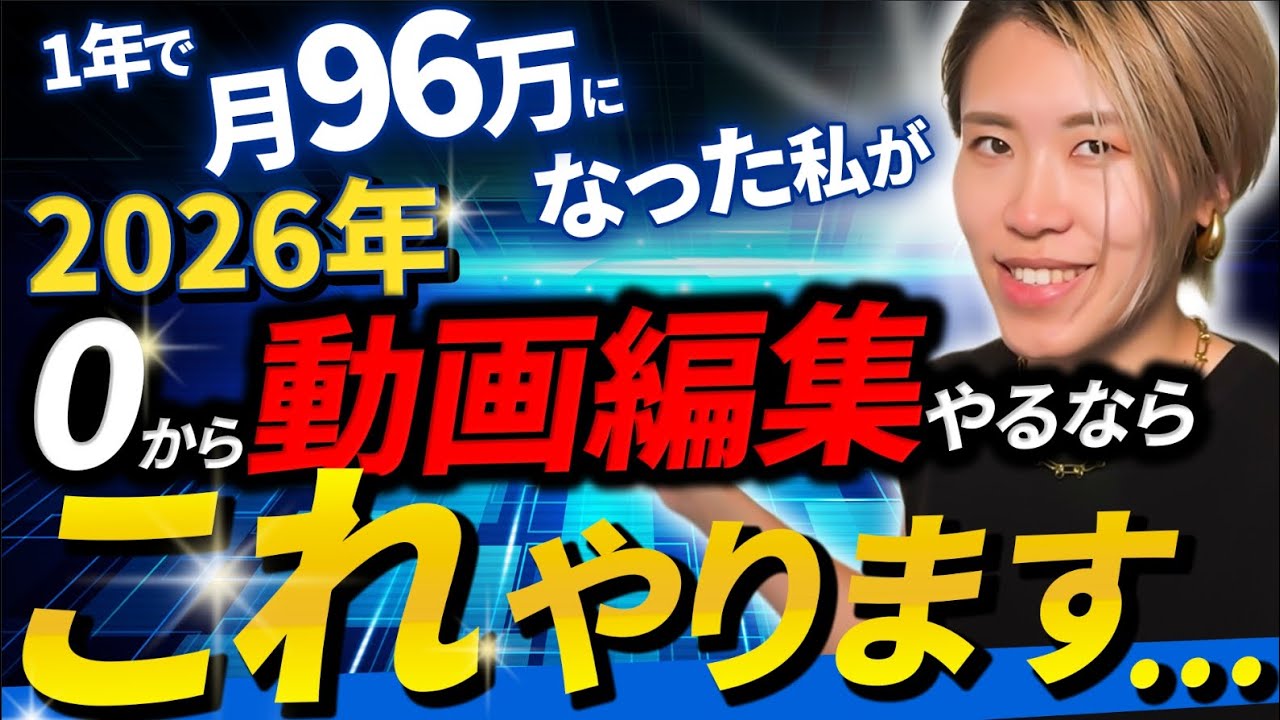【2026年版】動画編集初心者が最短で月10万→30万稼ぐ正しい方法
