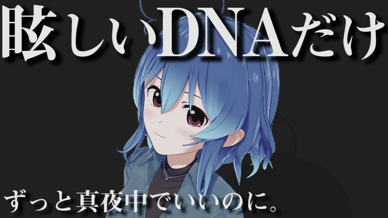 眩しいDNAだけ - ずっと真夜中でいいのに。(弾き語りCover) / 星乃めあ【歌ってみた】