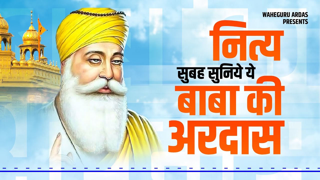 नित्य सुबह सुनिये ये बाबा की अरदास - Mere Satguru Ji Tussi Mehar Karo | Guru Ardas| Waheguru Bhajan