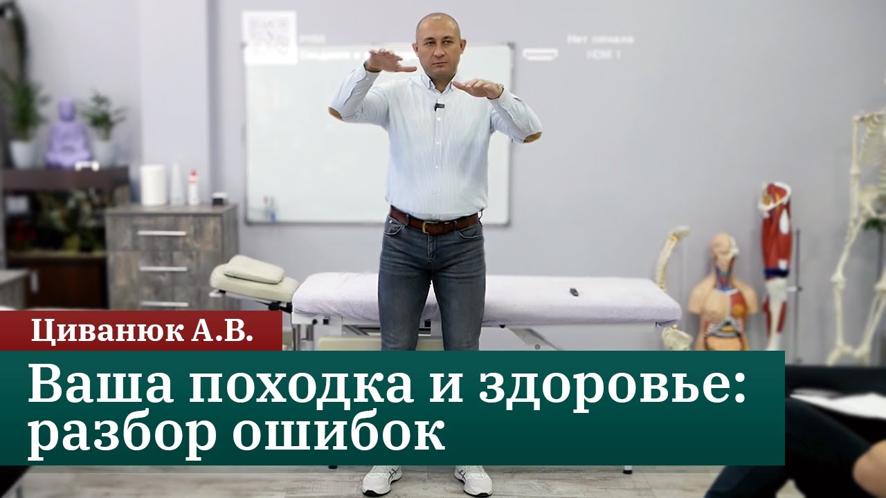 Ваша походка и здоровье: разбор ошибок от доктора Циванюка.
